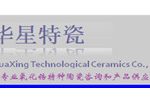 宜兴市华星特种陶瓷科技有限公司