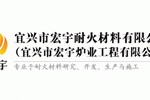宜兴市宏宇耐火材料有限公司