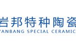 宜兴市岩邦特种陶瓷有限公司
