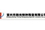 宜兴市翰光特种陶瓷有限公司