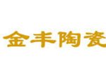 宜兴市金丰陶瓷有限公司