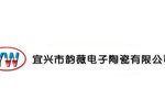 宜兴市韵薇电子陶瓷有限公司