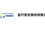 宜兴炬宏陶瓷有限公司