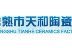 常熟市天和陶瓷厂