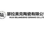 无锡市瑟拉美克陶瓷有限公司