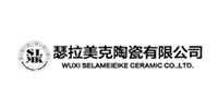 无锡市瑟拉美克陶瓷有限公司