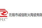 无锡市诚信耐火陶瓷有限公司