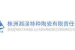 株洲湘渌特种陶瓷有限责任公司