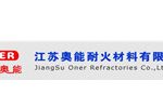 江苏奥能耐火材料有限公司