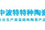 济南中波特特种陶瓷有限公司
