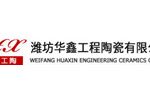 潍坊华鑫工程陶瓷有限公司