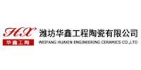 潍坊华鑫工程陶瓷有限公司