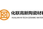 苏州化联高新陶瓷材料有限公司