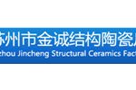 苏州市金诚结构陶瓷厂