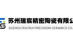 苏州瑞宸精密陶瓷有限公司