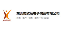 东莞市欣辰电子陶瓷有限公司