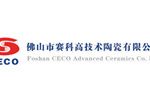 佛山市赛科高技术陶瓷有限公司