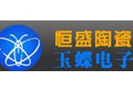 南通玉蝶电子陶瓷有限公司