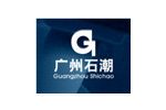 广州石潮特种陶瓷制造有限公司
