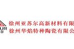 徐州华焰特种陶瓷有限公司 徐州华焰特种陶瓷有限公司