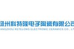 扬州科特隆电子陶瓷有限公司