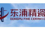 江苏东浦精细陶瓷科技股份有限公司
