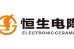 湖南省新化县恒生电子陶瓷有限责任公司