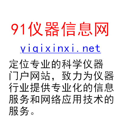 91仪器信息网