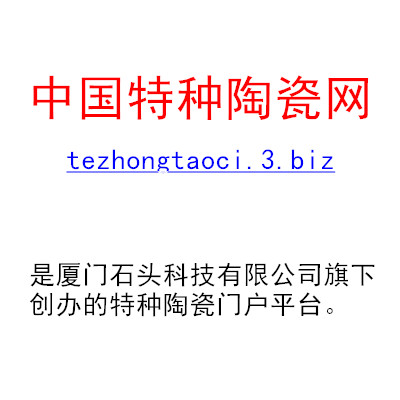 中国特种陶瓷网