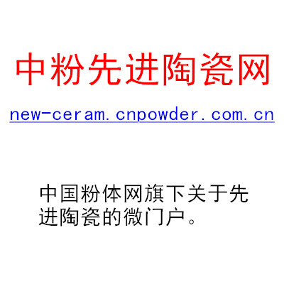 中粉先进陶瓷网