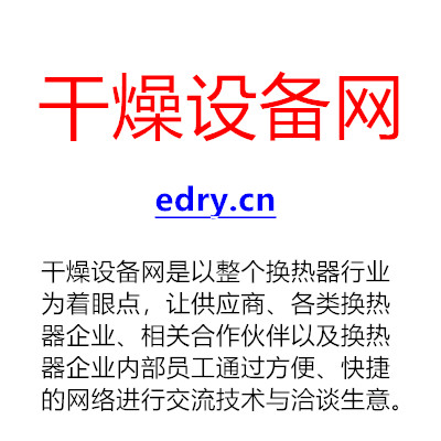 干燥设备产业网
