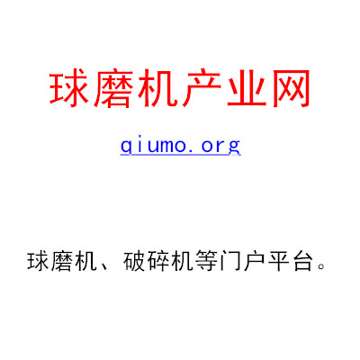 球磨机产业网