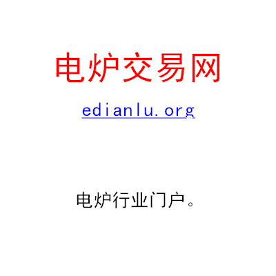 电炉交易网
