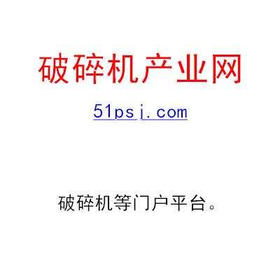破碎机产业网