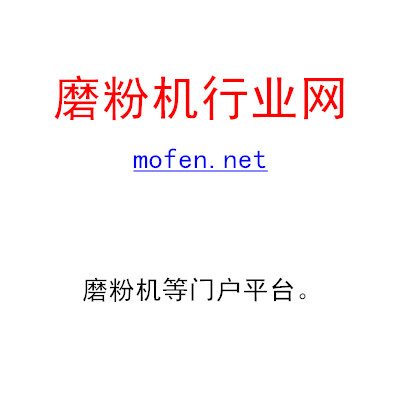 磨粉机行业网