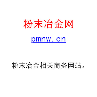 粉末冶金网