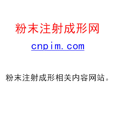 粉末注射成形网