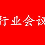 【会议:2024年8月9日 江苏盐城 第2届】全国集成电路及光伏用高纯石英材料产业发展大会 【会议:2024年8月9日 江苏盐城 第2届】全国集成电路及光伏用高纯石英材料产业发展大会