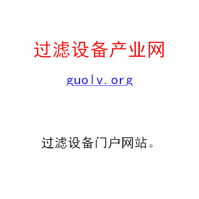 过滤设备产业网