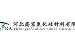 河北高富氮化硅材料有限公司