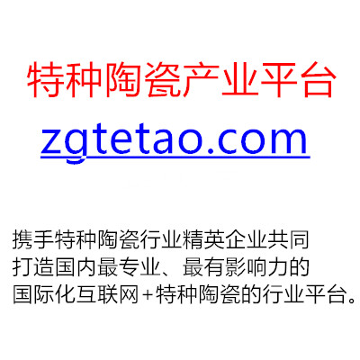 特种陶瓷产业平台