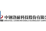 中钢洛耐科技股份有限公司