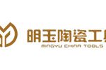 冷水江市明玉陶瓷工具有限责任公司