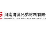 河南济源兄弟材料有限责任公司