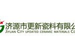 济源市更新瓷料有限公司