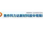焦作科力达新材料股份有限公司