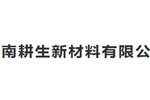 河南省耕生耐火材料有限公司