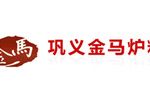 巩义市金马炉料有限公司