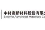 中材高新材料股份有限公司 中材高新材料股份有限公司