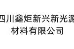 四川鑫炬新兴新光源材料有限公司